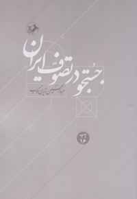 جستجو در تصوف ایران